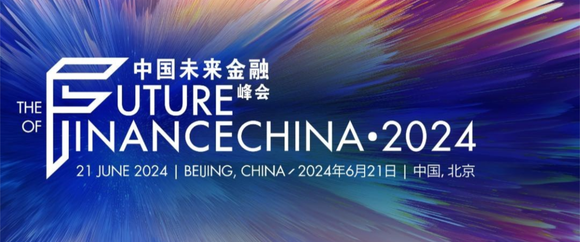 中国未来金融峰会