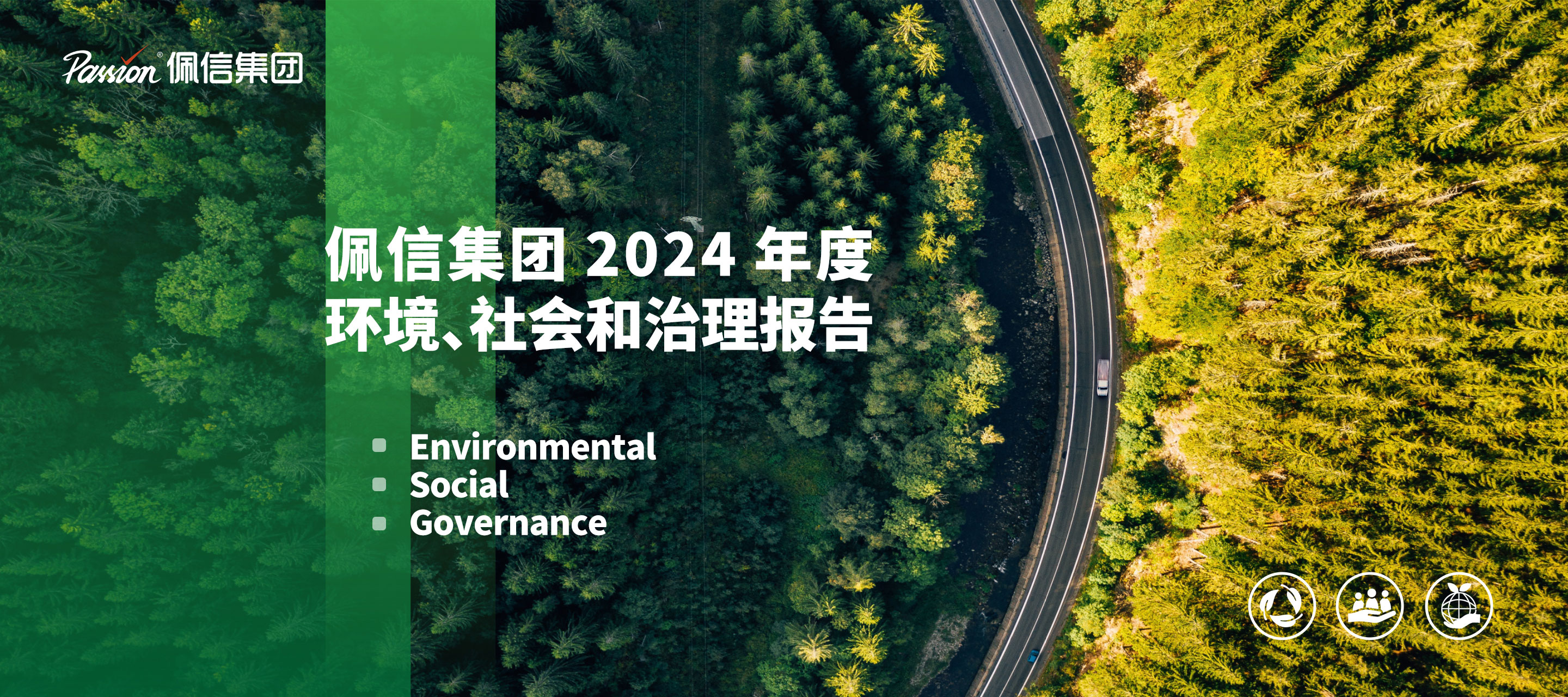 佩信集团2024年度环境、社会和治理报告