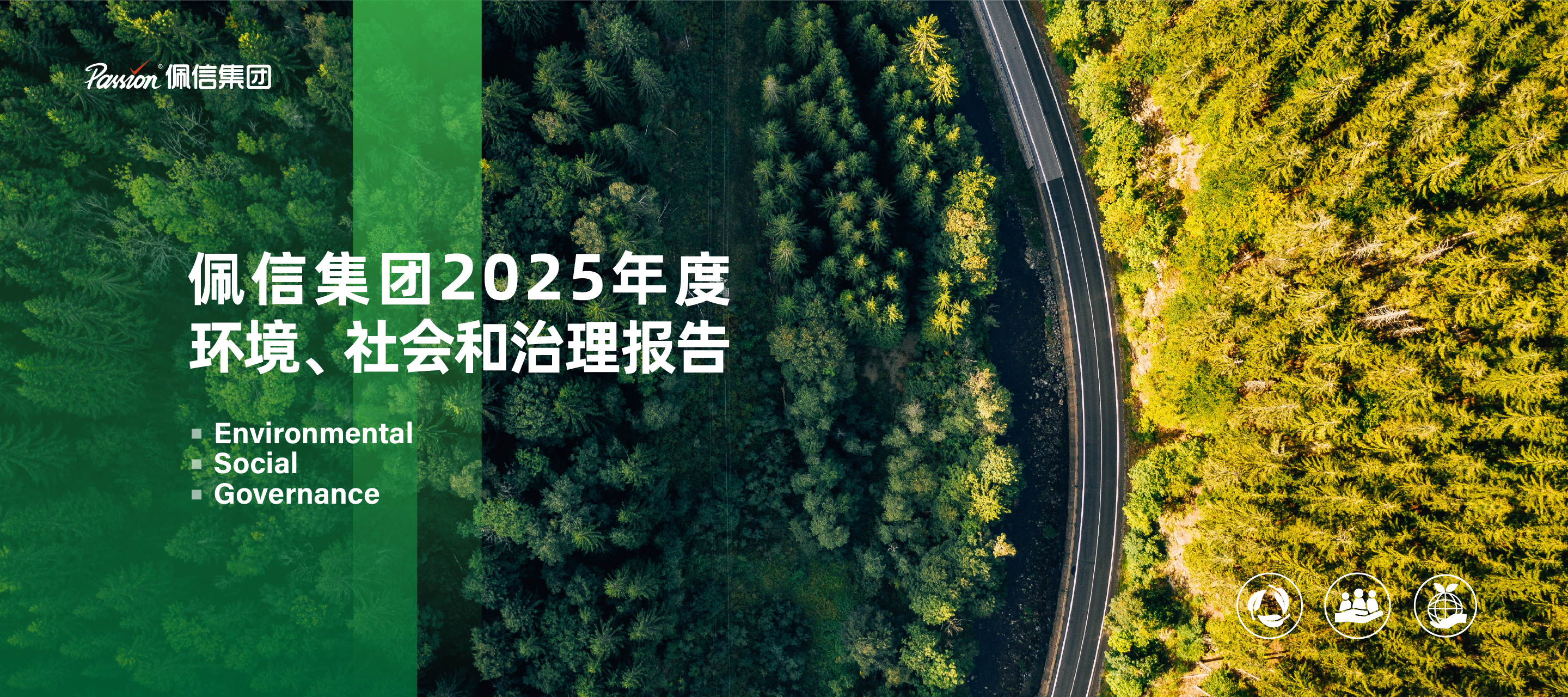 佩信集团2025年度环境、社会和治理报告