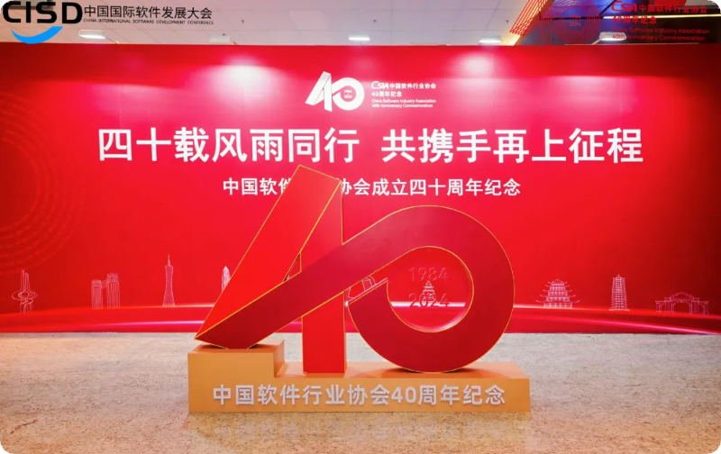 中国软件行业协会成立四十周年，佩企科技荣获创新解决方案大奖