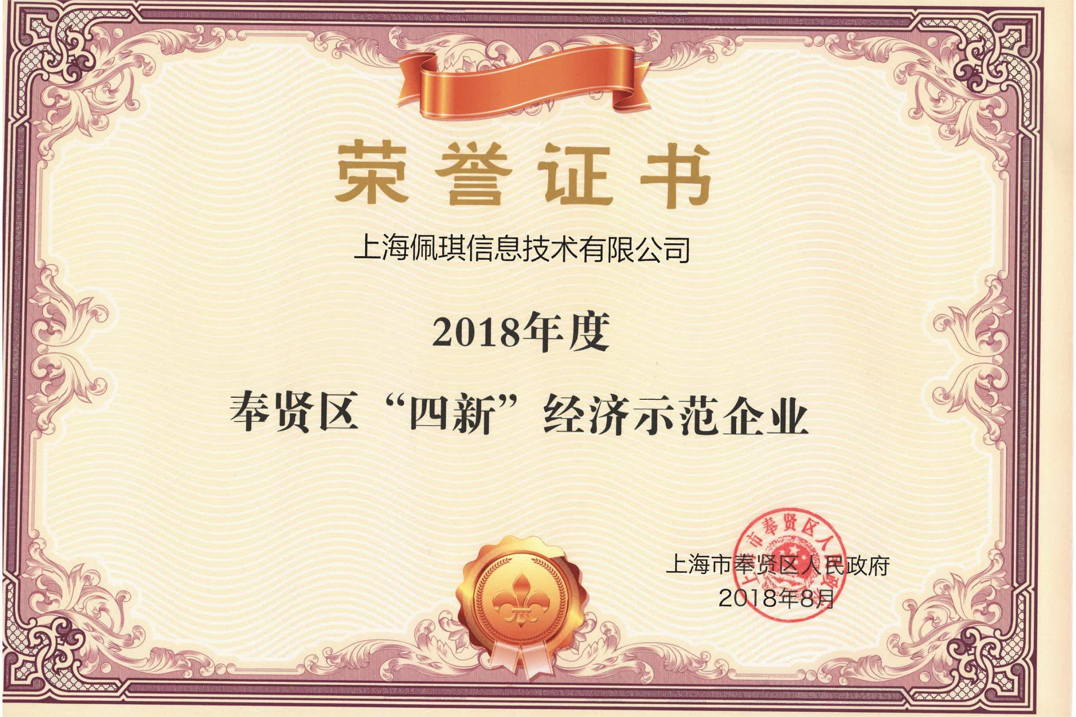 上海“四新”经济示范企业（政府）