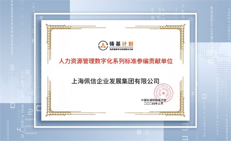 界面新闻：佩信集团入选中国信通院“铸基计划”标准贡献单位