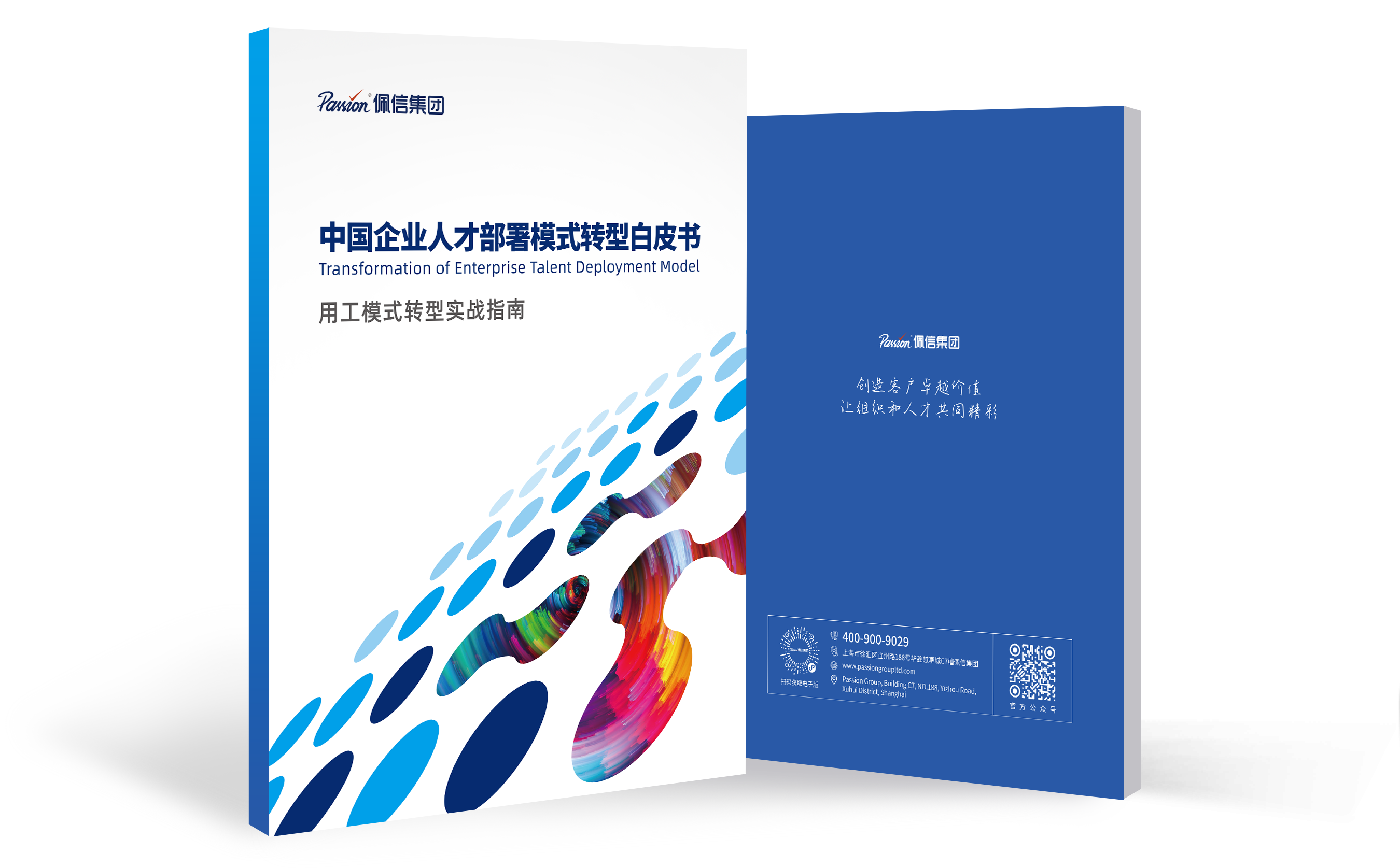 从HRO向BPO转型，中国企业人才部署模式转型白皮书