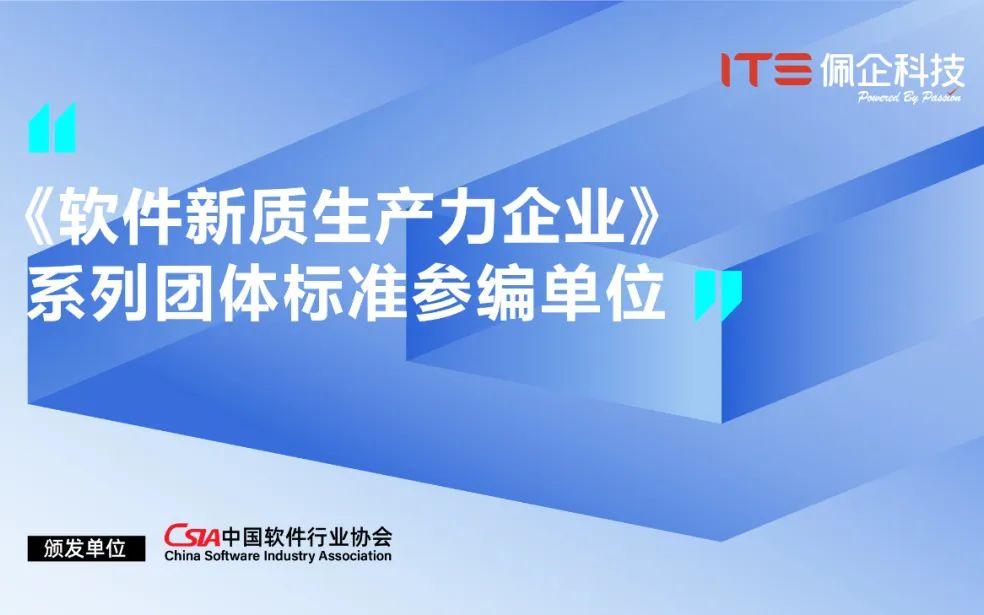 共创聚力未来产业 | 佩信集团旗下佩企科技入选《软件新质生产力企业》团体标准参编单位