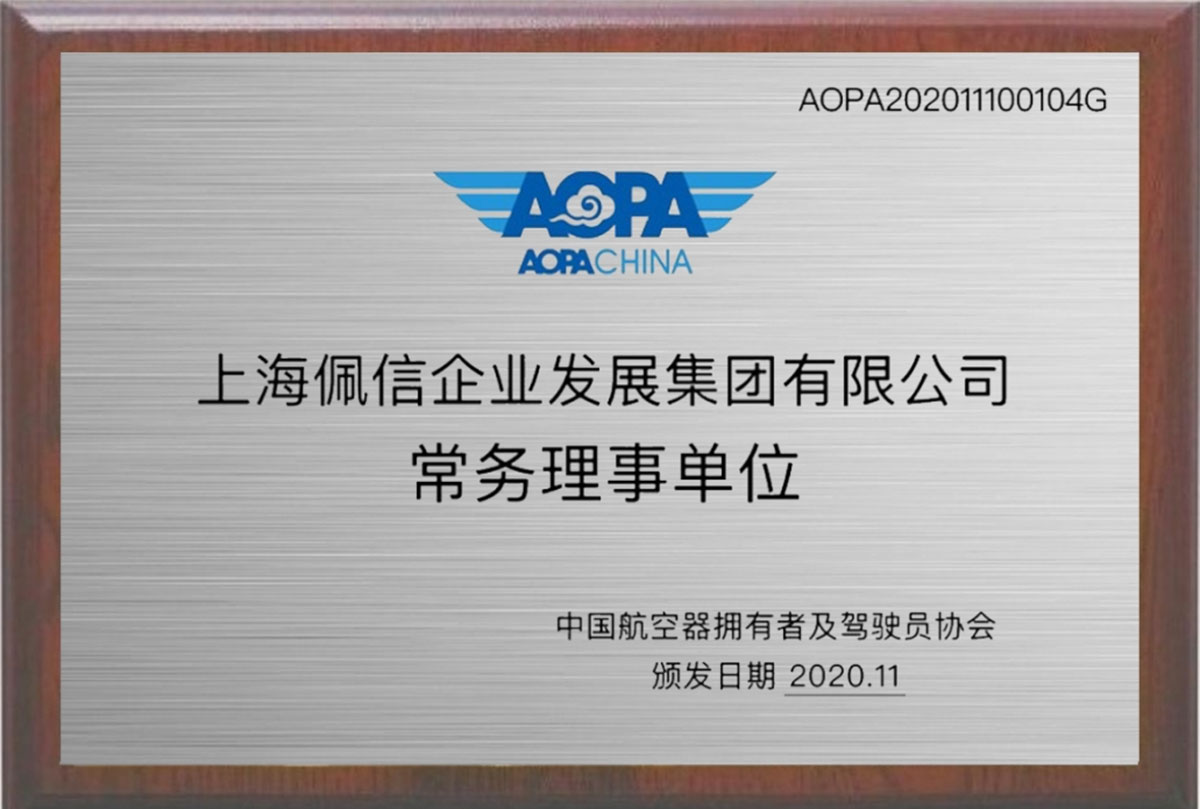 中国航空器拥有者及驾驶员协会(AOPA)常务理事单位