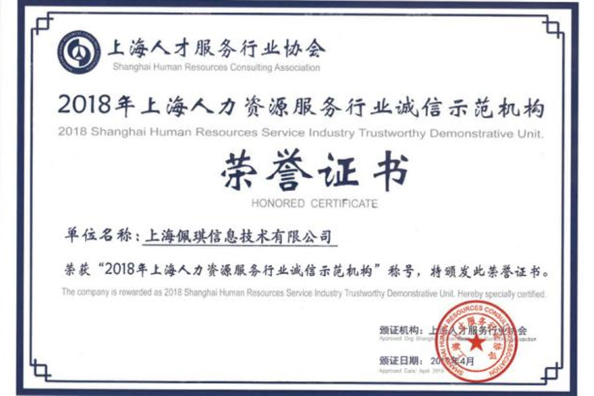 2018年上海人力资源服务行业诚信示范机构