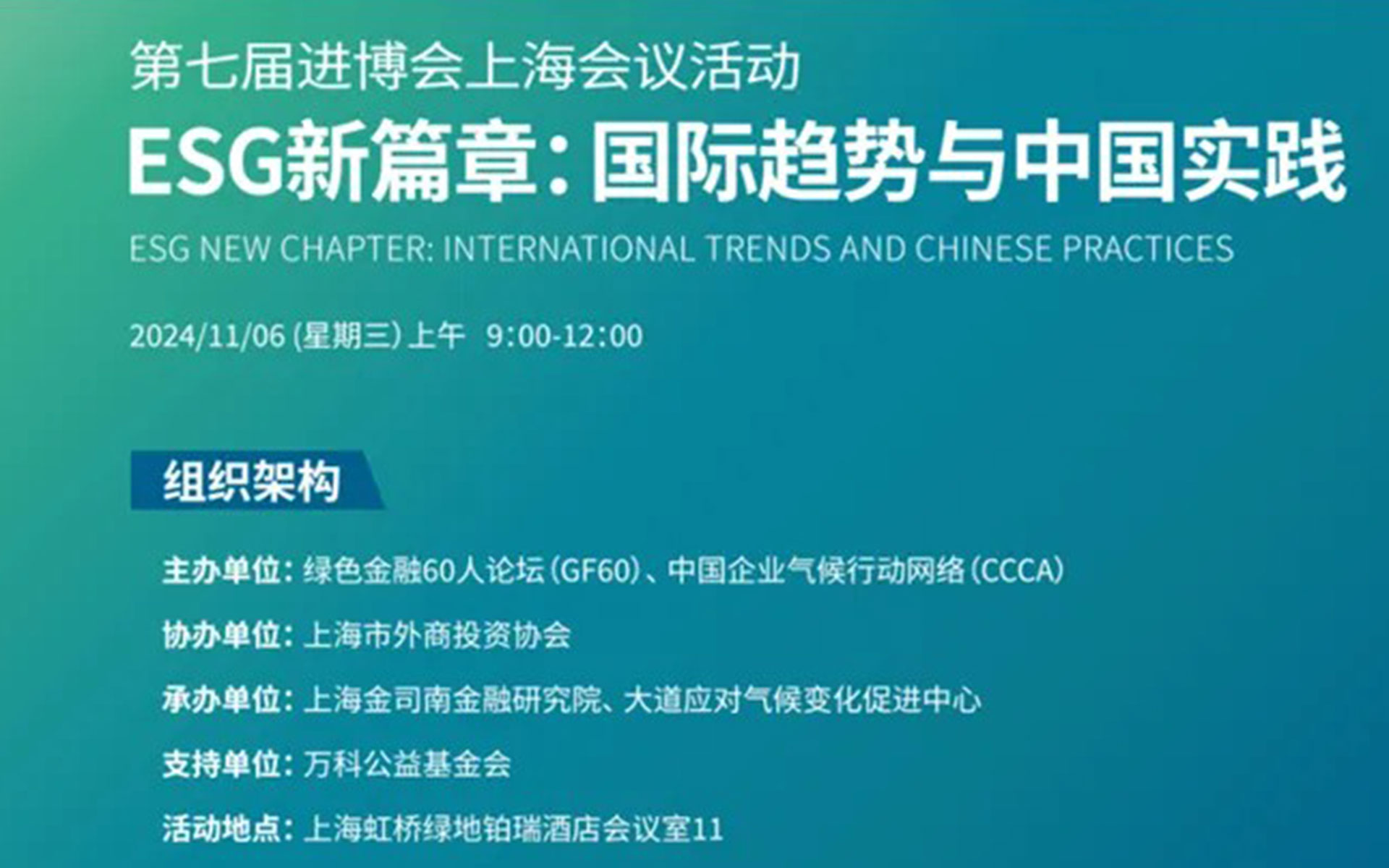 佩信集团受邀参加2024进博会ESG国际趋势与中国实践主题论坛