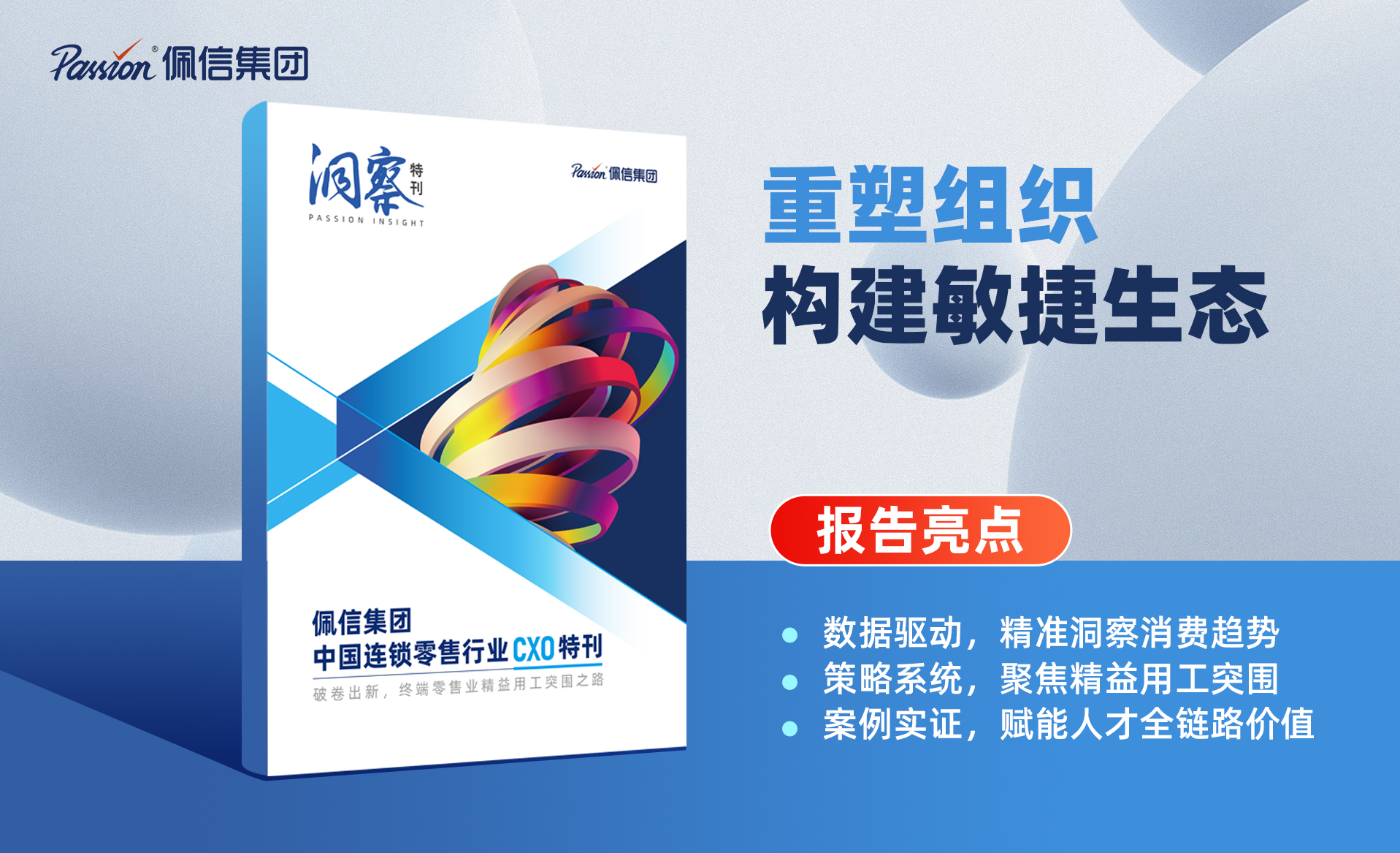 佩信集团发布2025中国连锁零售行业CXO特刊