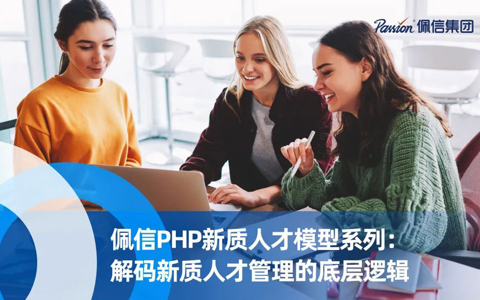 佩信PHP新质人才模型系列：解码新质人才的33个原始动力项