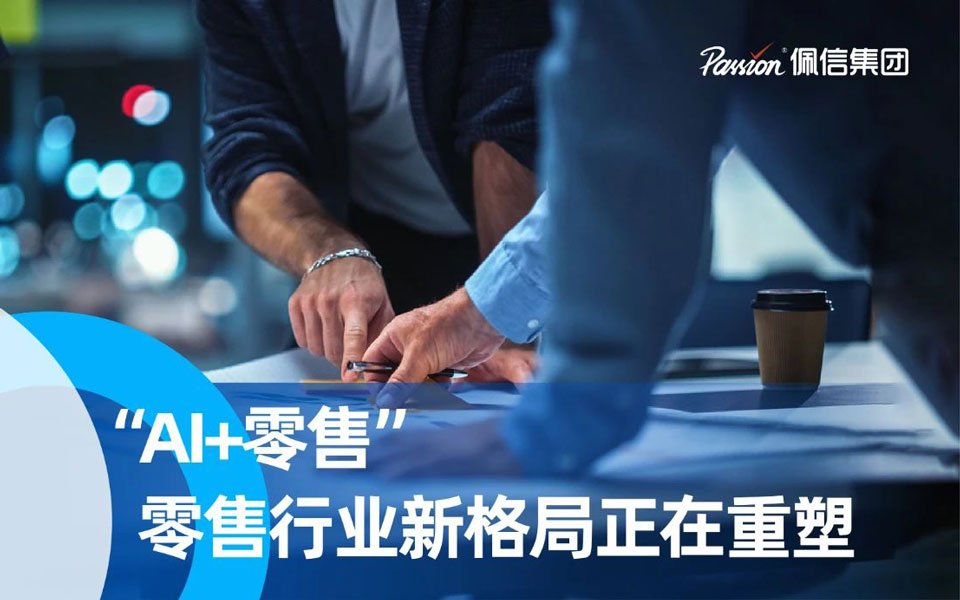 佩信洞察：「AI+零售」，零售行业新格局正在重塑