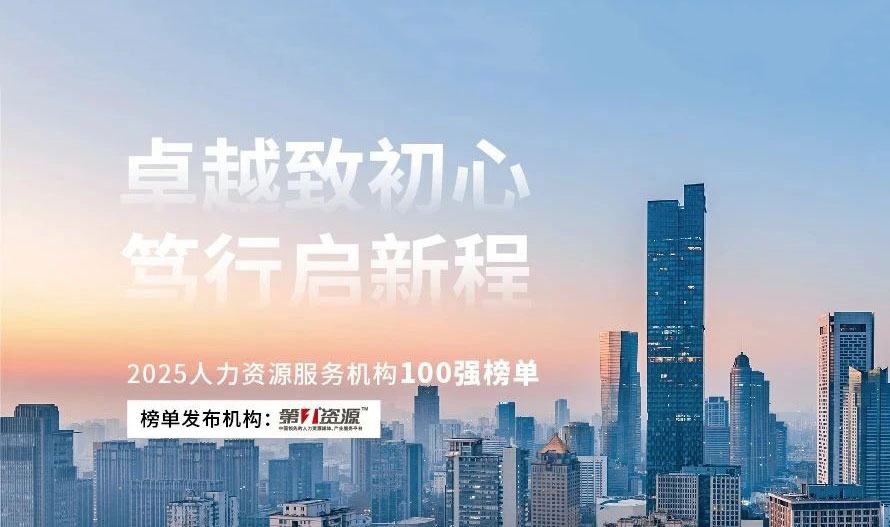 专业源自激情 | 佩信集团位居2025人力资源服务机构百强榜前列