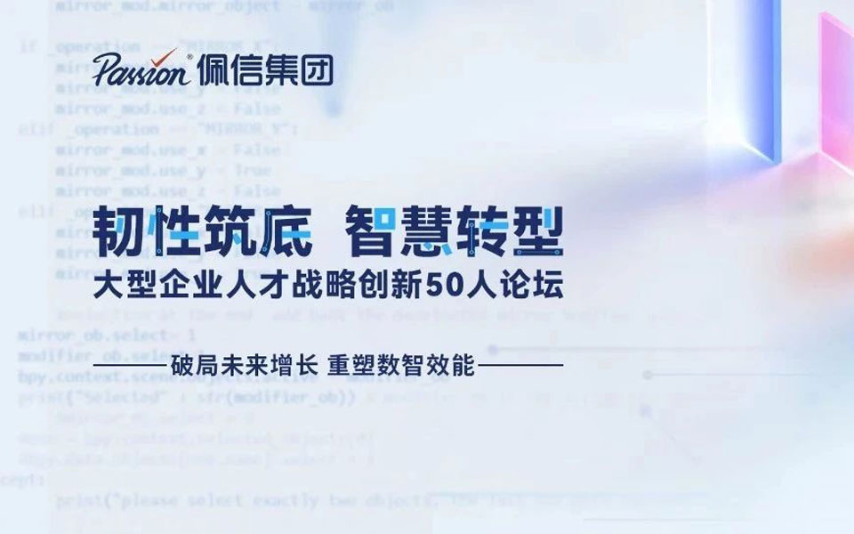 韧性筑底 | 佩信集团大型企业人才战略创新论坛广州站成功举办