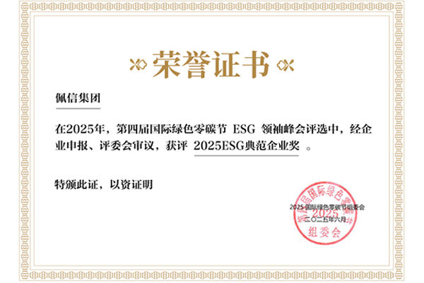 2025ESG典范企业奖
