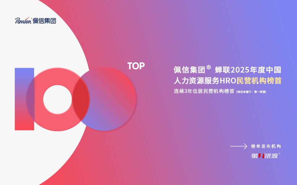 科技驱动！佩信集团蝉联中国人力资源服务机构民营榜首