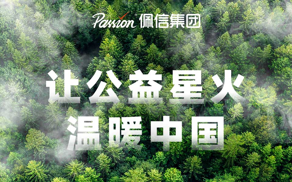 科技有温度，创新践善行 | 佩信集团四城联动践行公益