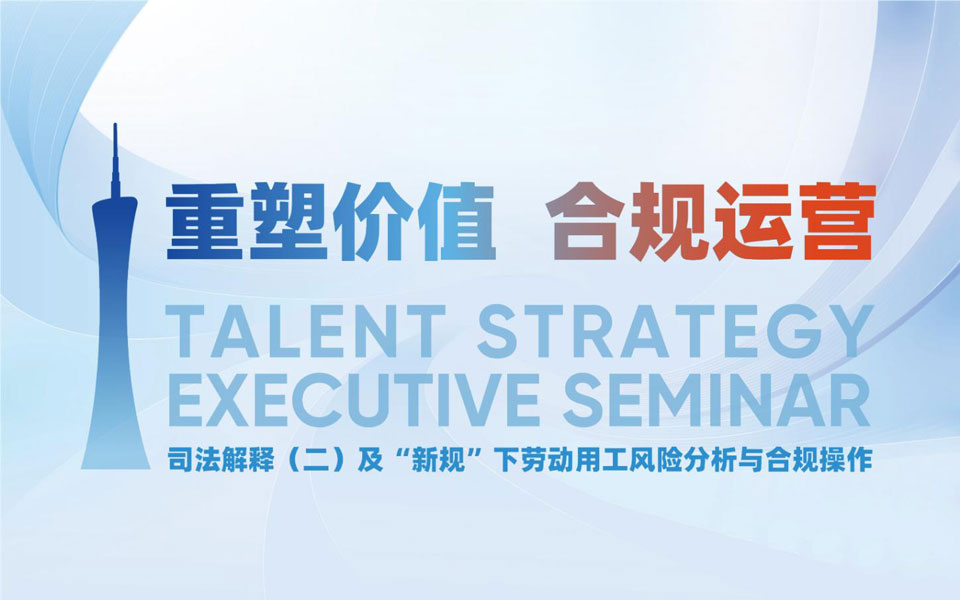 精彩回顾 | 劳动争议司法解释二深度解读闭门会广州站成功举办