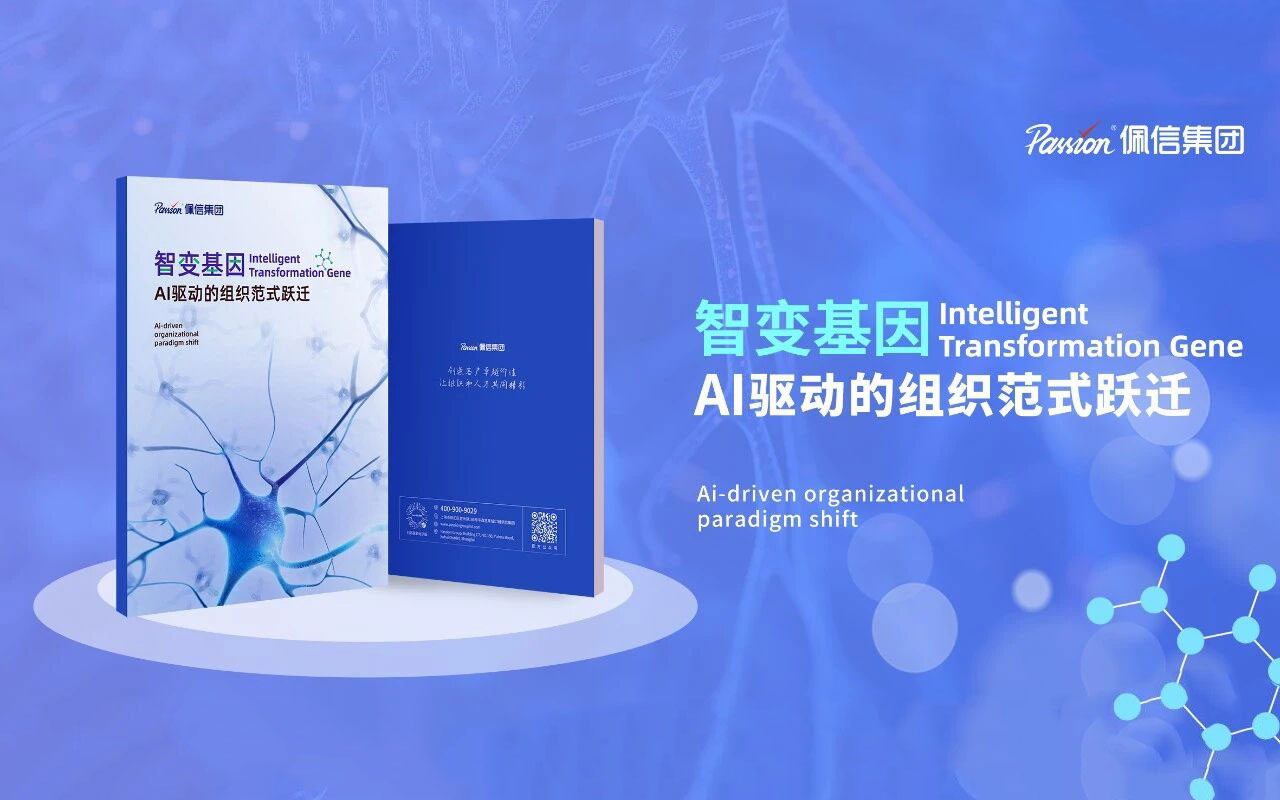 佩信Insight |《智变基因：AI驱动组织范式跃迁》——AI新质生产者