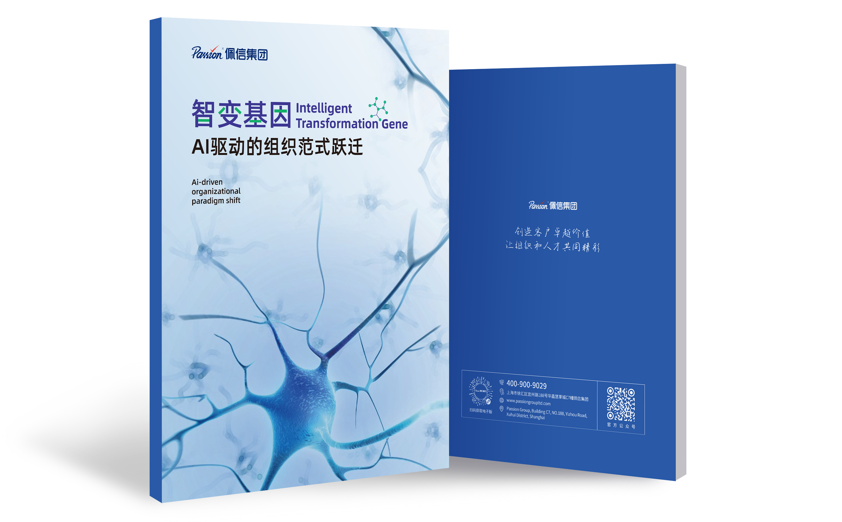 智变基因:AI驱动的组织范式跃迁