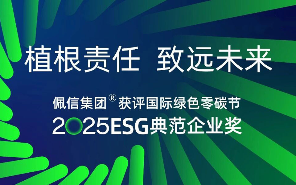 佩信荣膺“2025ESG典范企业奖”，以科技与责任重塑可持续发展​