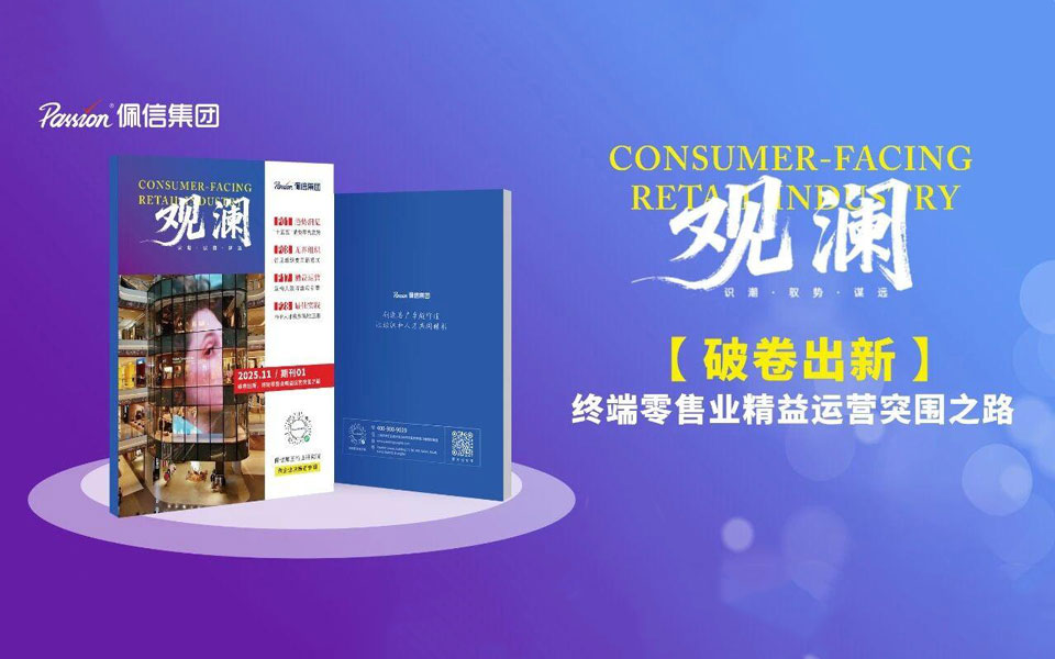 佩信观澜 | 双擎共振：员工体验EAP迭代 + AI 终端赋能，激活零售人效增长