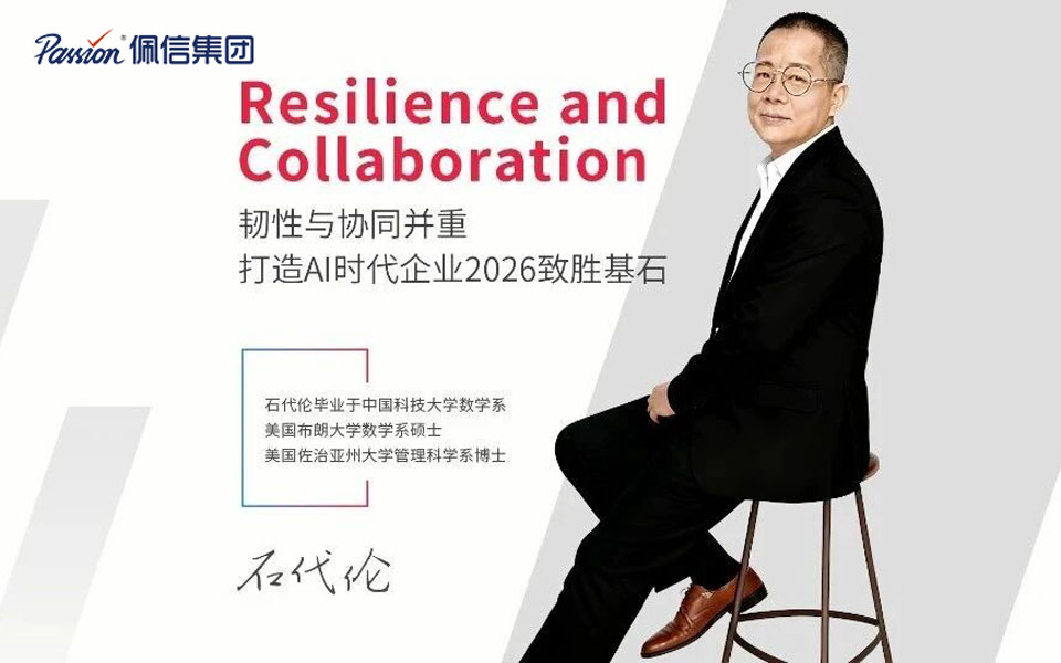 韧性与协同并重，打造AI时代企业2026致胜基石 | 佩信集团卓越管理者工程邀请函