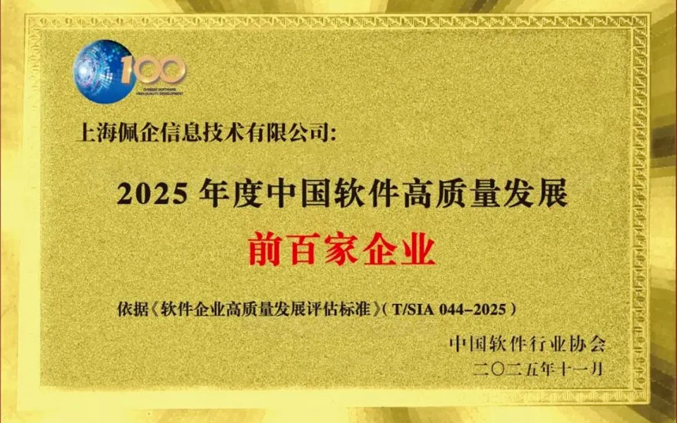 佩信旗下佩企科技首度入选「2025中国软件高质量发展百强」