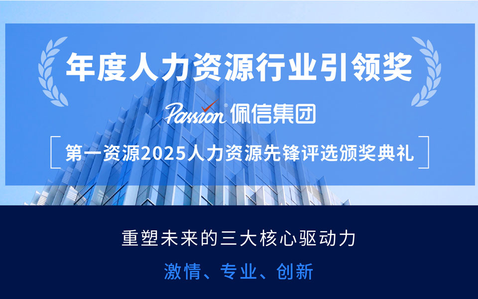 创新启未来 | 佩信集团摘得「2025年度人力资源行业引领奖」