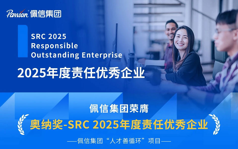 佩信集团“人才善循环”项目获评SRC奥纳奖年度责任优秀企业
