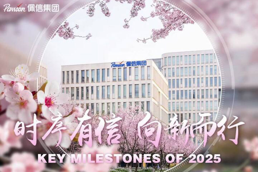 时序有信，向新而行｜佩信集团2025年度回顾
