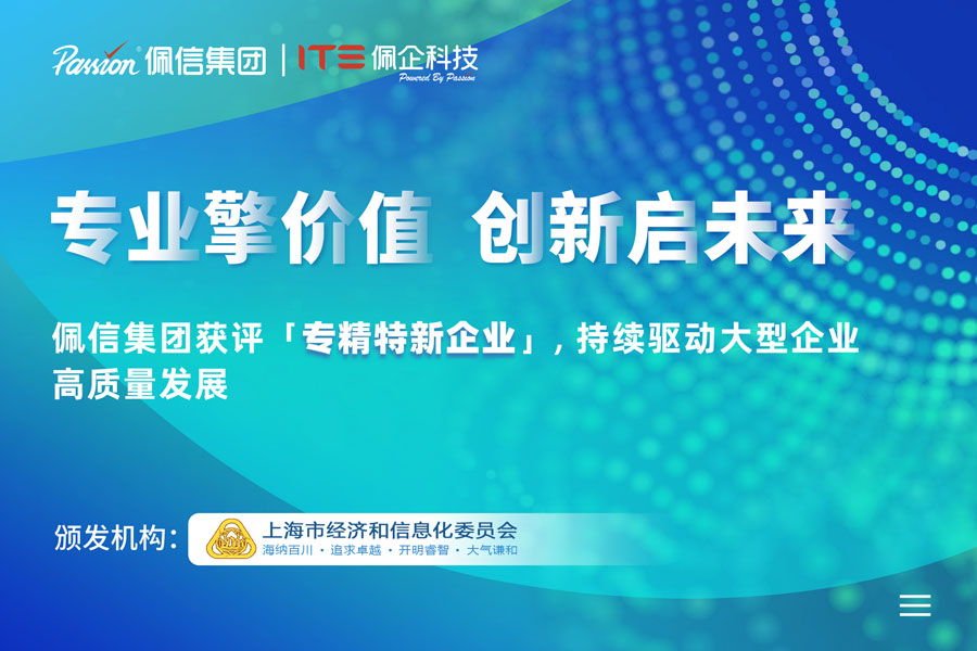 科技为擎，专精特新 | 佩信旗下佩企科技荣膺「专精特新 」认定