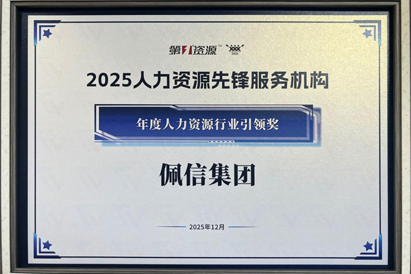 2025年度人力资源行业引领奖