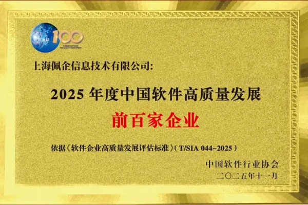 佩信集团旗下佩企科技首度入选「2025中国软件高质量发展百强」