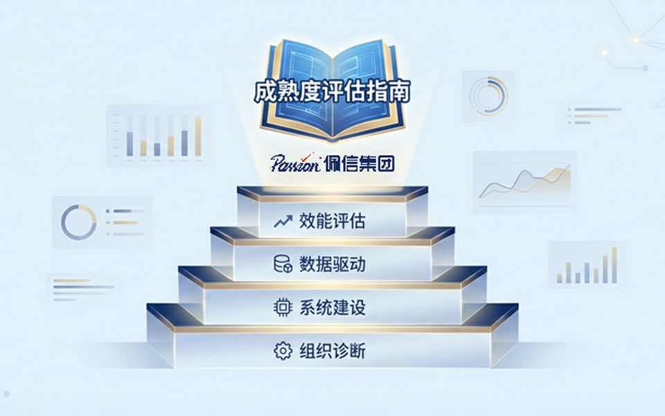 佩信集团参编「人力资源数字化成熟度标准」，以技术实践定义行业评估体系