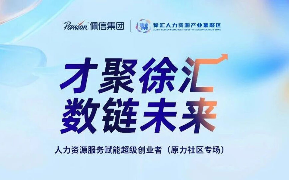 才聚徐汇，数链未来 | 佩信携手徐汇人社，开展AI企业“嘉年华”