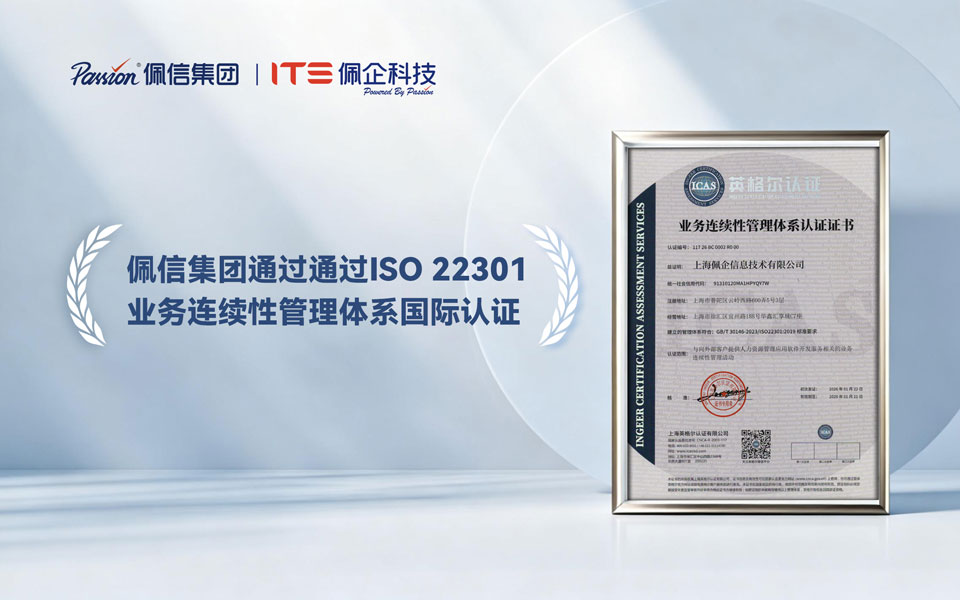 佩信集团获ISO22301国际认证，以智能驱动客户连续业务运营