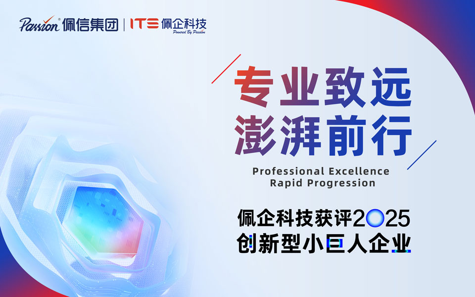 权威认证！佩信集团旗下佩企科技获评上海科委创新型小巨人企业