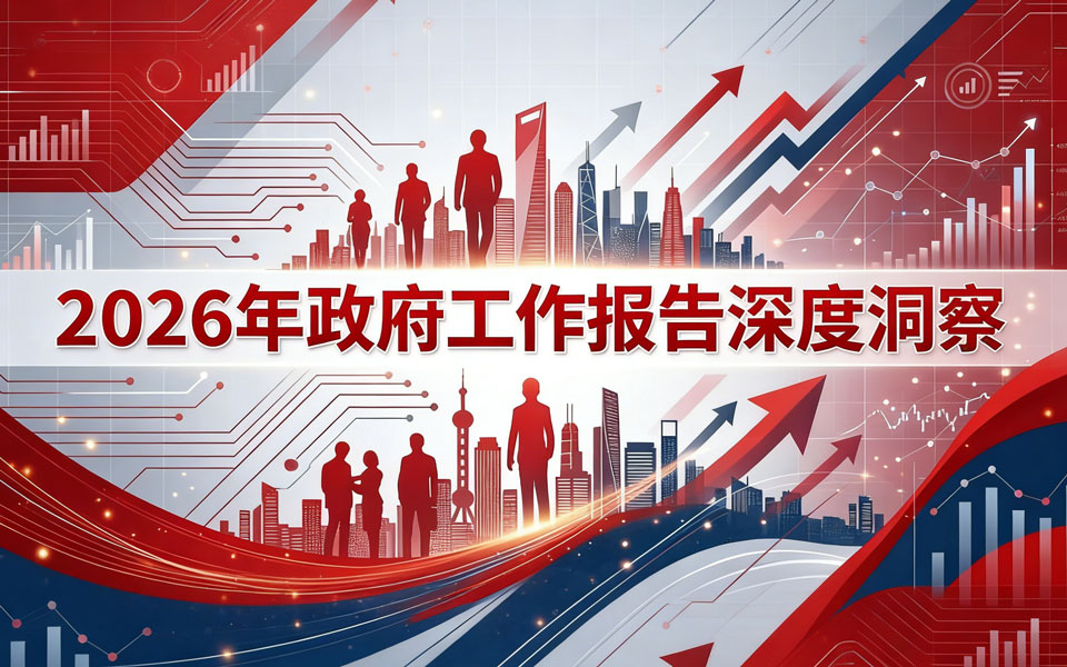 佩信DeepSight | 投资于人+智能经济+就业友好，政府工作报告展现战略跃迁