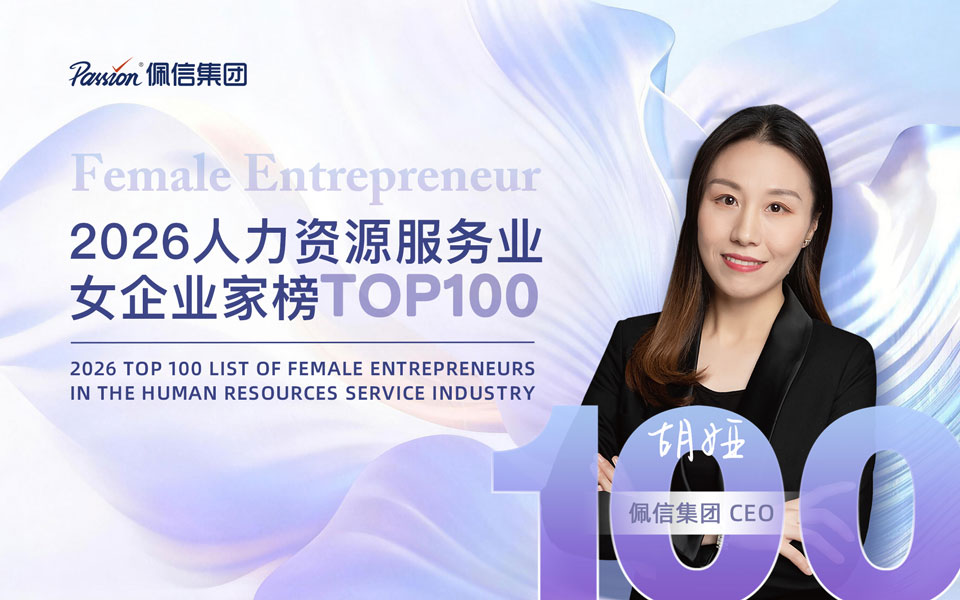 佩信集团胡娅入选“2026人力资源服务业女企业家榜”