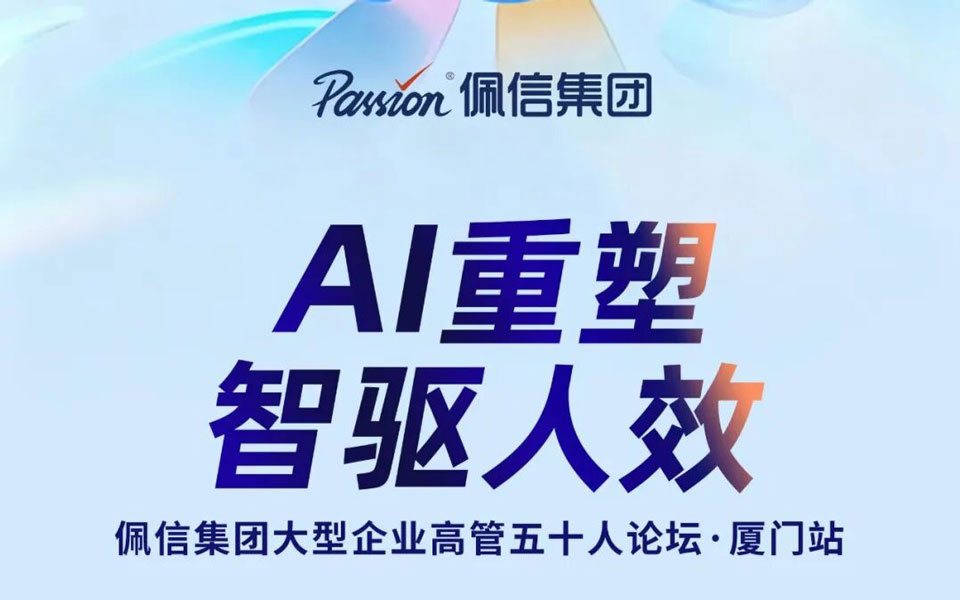 智驱人效 | 佩信集团联合GDAHR举办厦门AI赋能人力资本效能沙龙