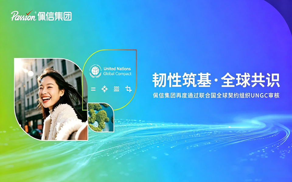 佩信再度通过UN Global Compact审核，共同推进全球可持续发展