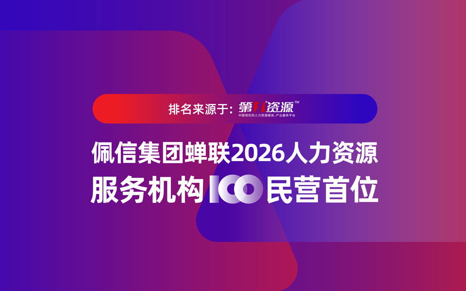 佩信集团蝉联2026人力资源服务机构100强民营首位