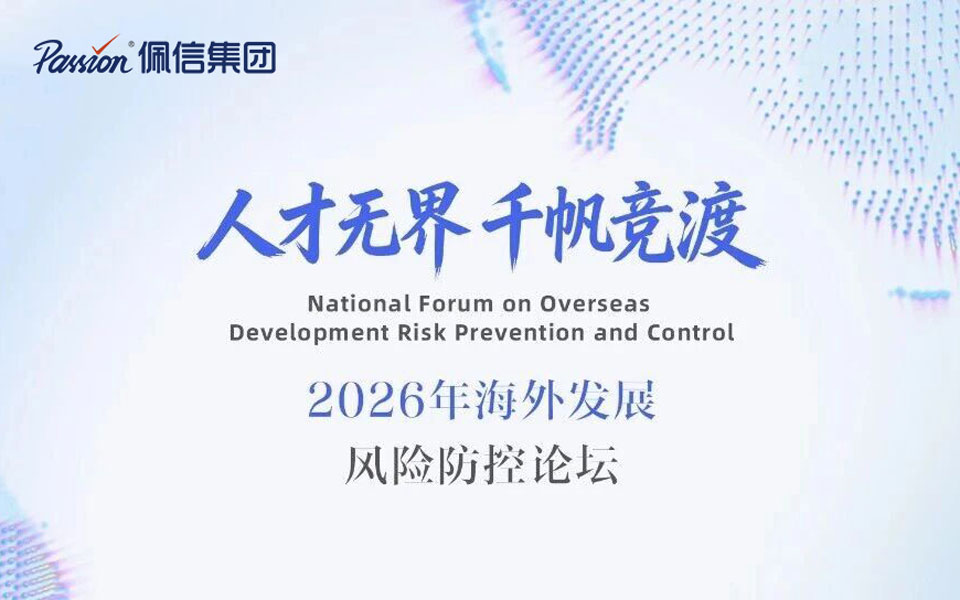 人才无界 千帆竞渡 | 佩信大中型企业出海人才战略与风险治理论坛