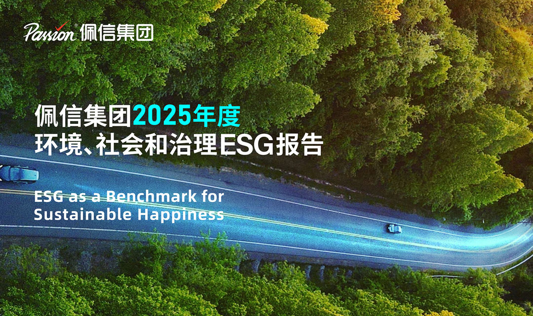专业鉴证 | 佩信集团发布第三方审验ESG报告