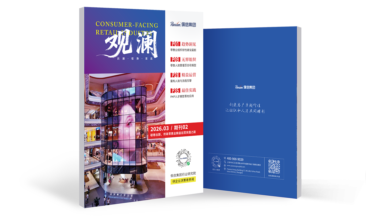佩信《观澜》新刊｜以人为本，共筑可选消费市场新人效