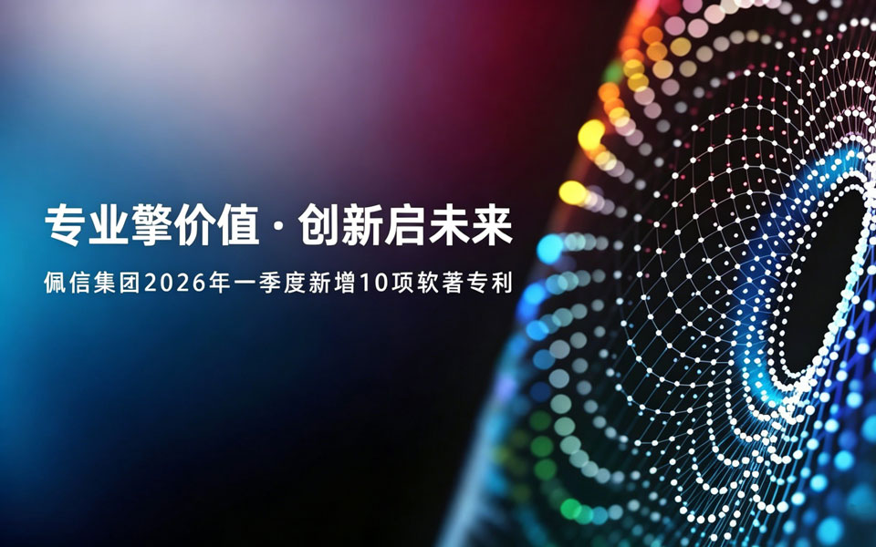 技术韧性持续强化，佩信集团2026年第一季度新增10项软著专利