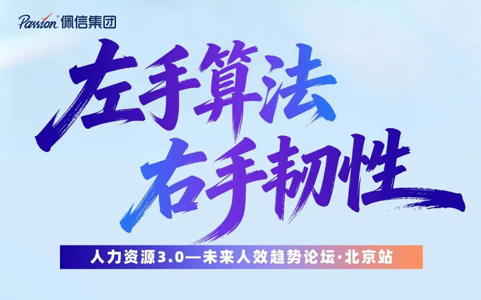 「左手AI，右手韧性」佩信集团未来人效趋势论坛5.21北京站
