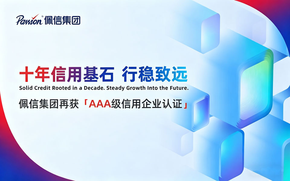 诚信利他 | 佩信集团旗下佩企科技再获AAA级合同信用企业认证