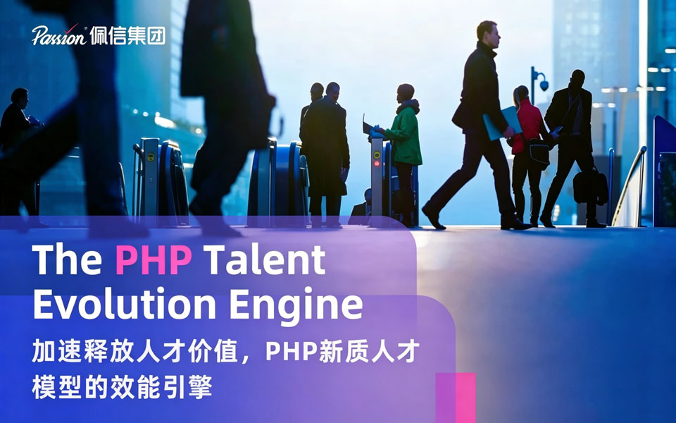 佩信「AI重塑人效百人论坛」北京站：PHP新质人才的效能引擎