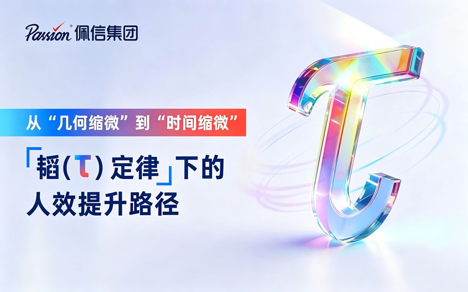 佩信DeepSight |「韬（τ）定律 」下的人效提升路径