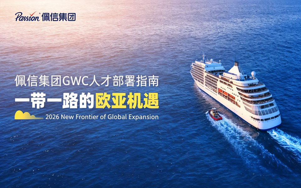 佩信集团GWC人才部署指南 | 一带一路的欧亚机遇
